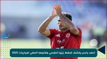 أحمد ياسر يكشف ضغط زيزو النفسي وقائمة الأهلي لمباريات 2025